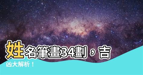 姓名學 34劃|【顧教授說姓名】34劃承襲星 35劃忙碌星｜筆畫｜姓 